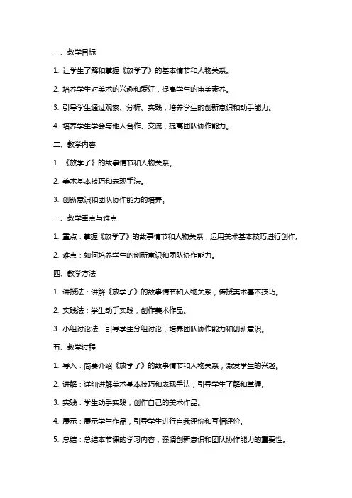 美术教案《放学了》教学设计及反思