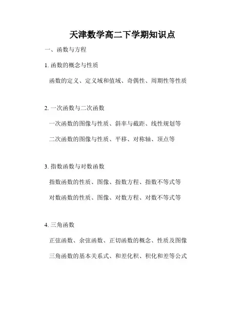 天津数学高二下学期知识点