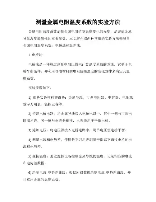 测量金属电阻温度系数的实验方法