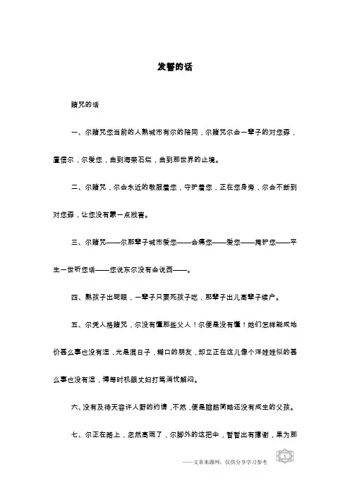 发誓的话