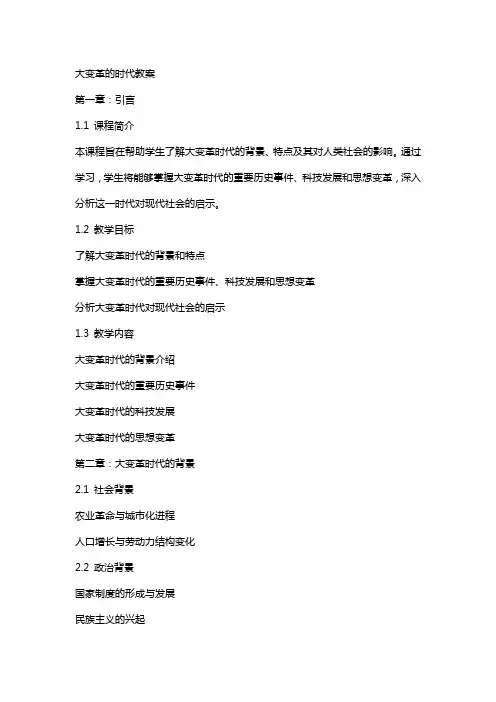 大变革的时代的教案