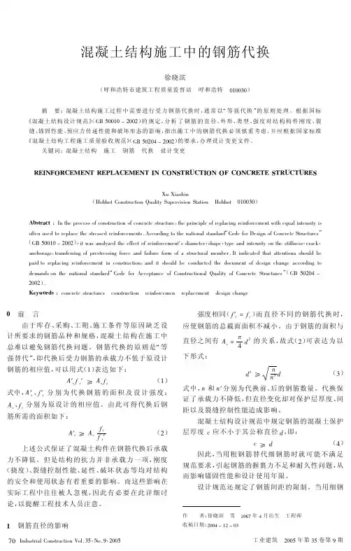混凝土结构施工中的钢筋代换