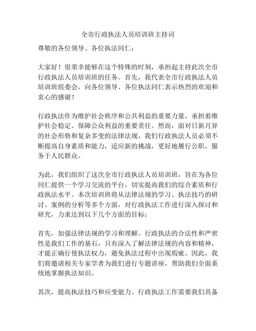 全市行政执法人员培训班主持词