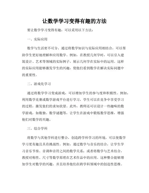 让数学学习变得有趣的方法