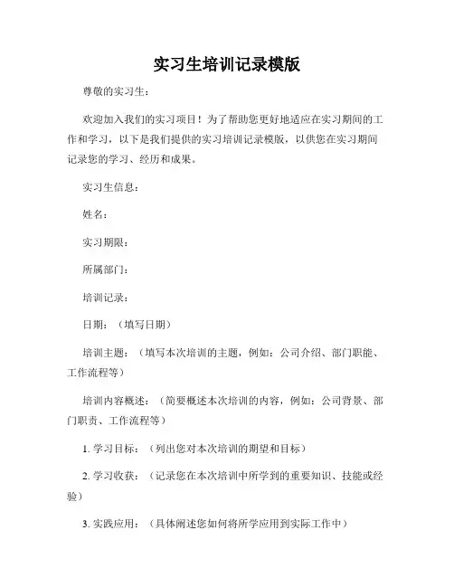 实习生培训记录模版