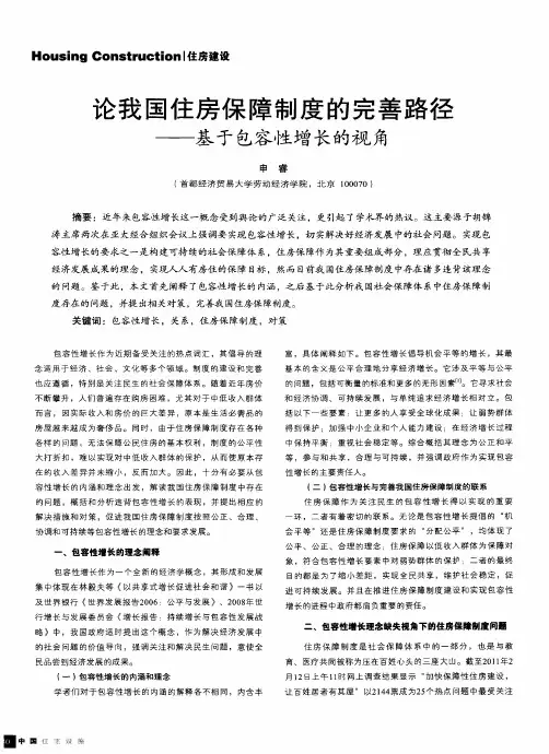 论我国住房保障制度的完善路径——基于包容性增长的视角