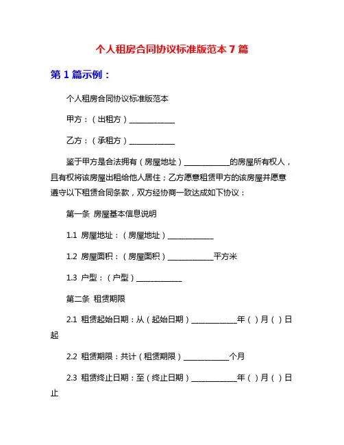 个人租房合同协议标准版范本7篇