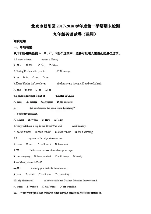 北京市朝阳区2017-2018学年度第一学期九年级期末检测英语试题(原卷版)