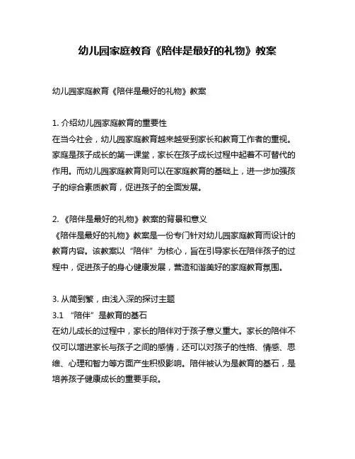 幼儿园家庭教育《陪伴是最好的礼物》教案