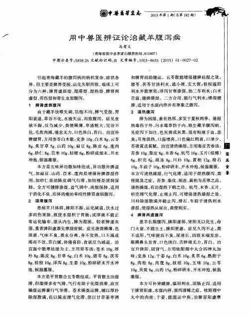 用中兽医辨证论治藏羊腹泻病