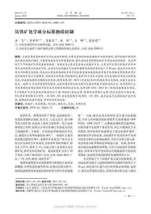 钛铁矿化学成分标准物质研制