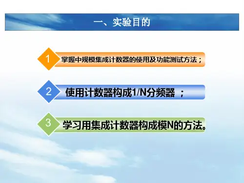 实验五同步计数器的应用