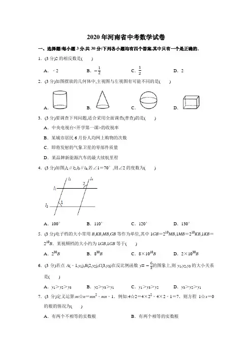 2020年河南省中考数学试卷(1)