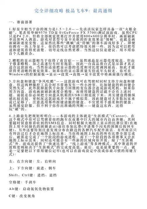 完全详细攻略极品飞车9：最高通缉