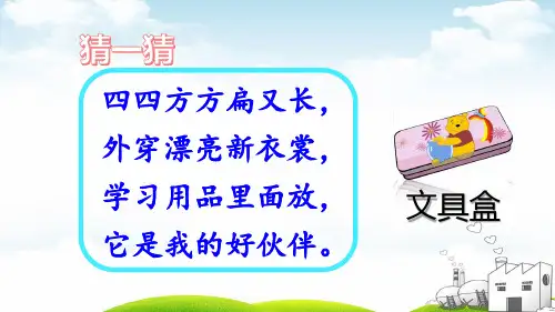《文具的家》标准课件PPT2