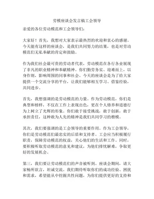 劳模座谈会发言稿工会领导
