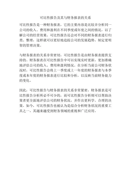 可比性报告及其与财务报表的关系