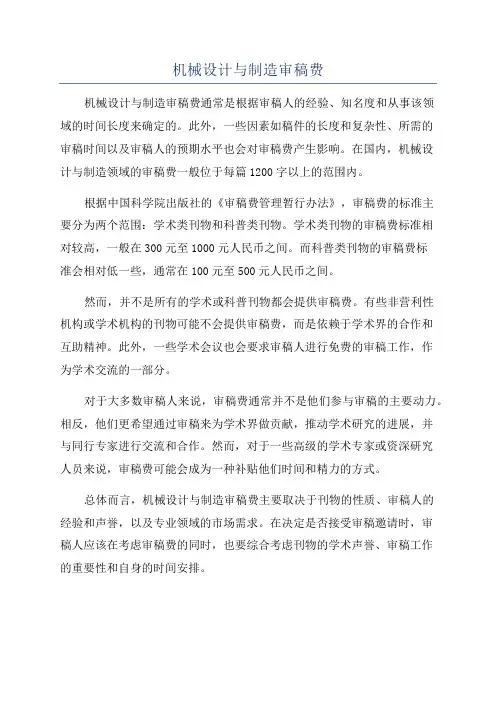 机械设计与制造审稿费