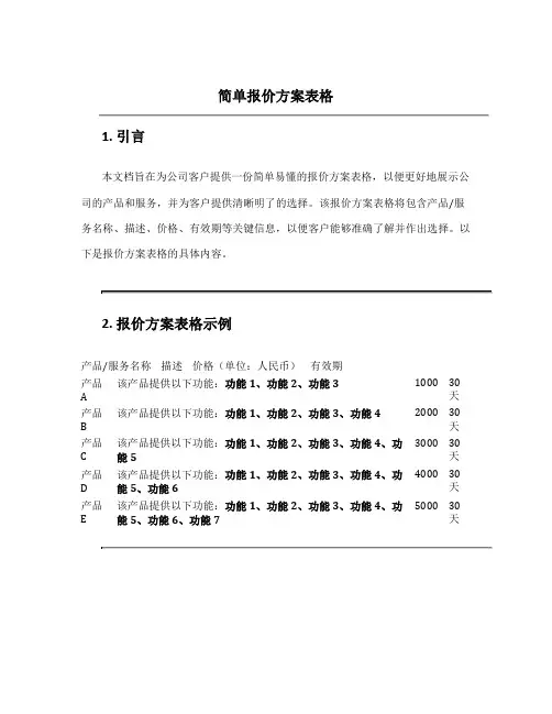 简单报价方案表格