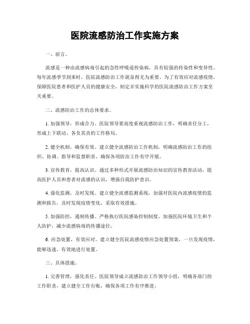 医院流感防治工作实施方案