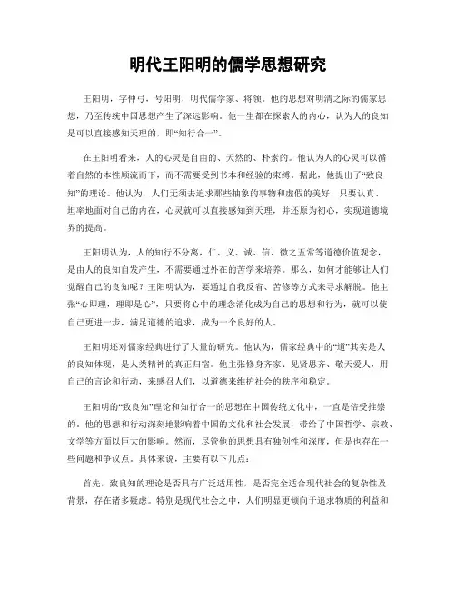 明代王阳明的儒学思想研究