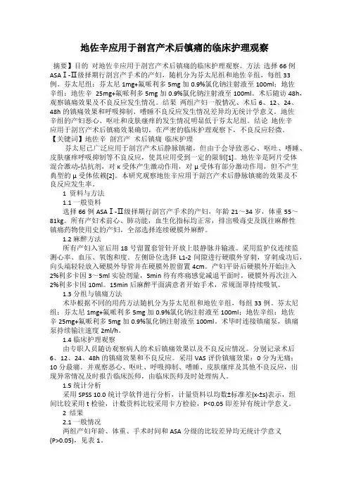 地佐辛应用于剖宫产术后镇痛的临床护理观察