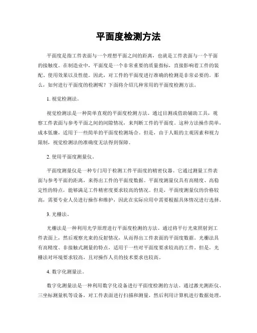 平面度检测方法