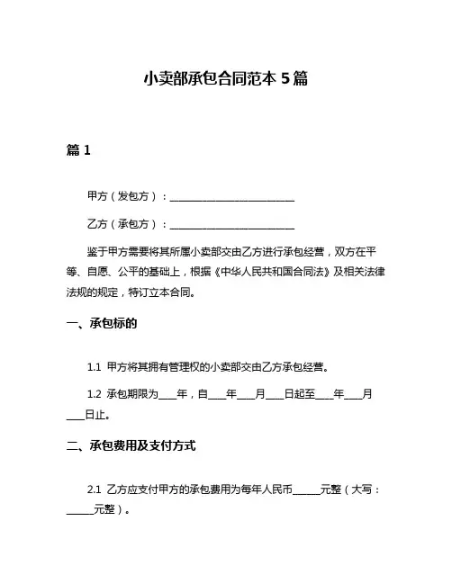 小卖部承包合同范本5篇