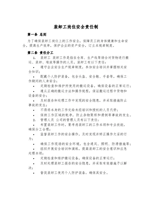 装卸工岗位安全责任制