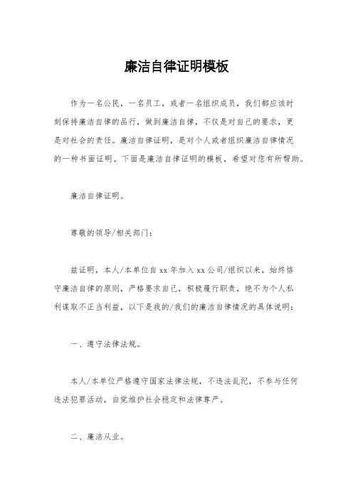 廉洁自律证明模板
