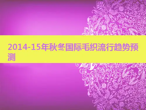 15秋冬国际服装流行趋势PPT课件