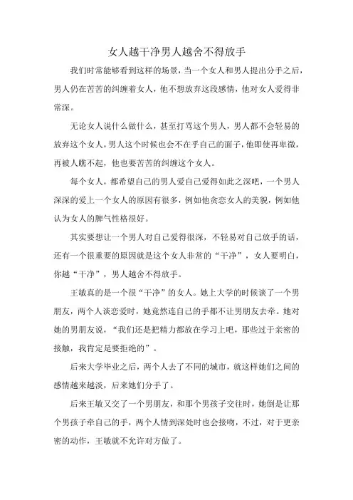女人越干净男人越舍不得放手