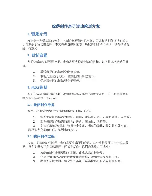 披萨制作亲子活动策划方案