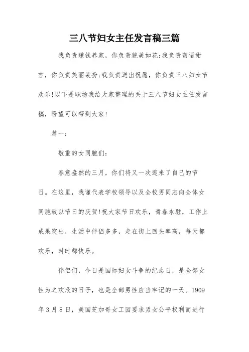 三八节妇女主任发言稿三篇