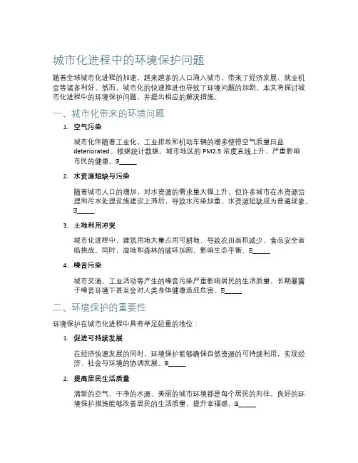 城市化进程中的环境保护问题