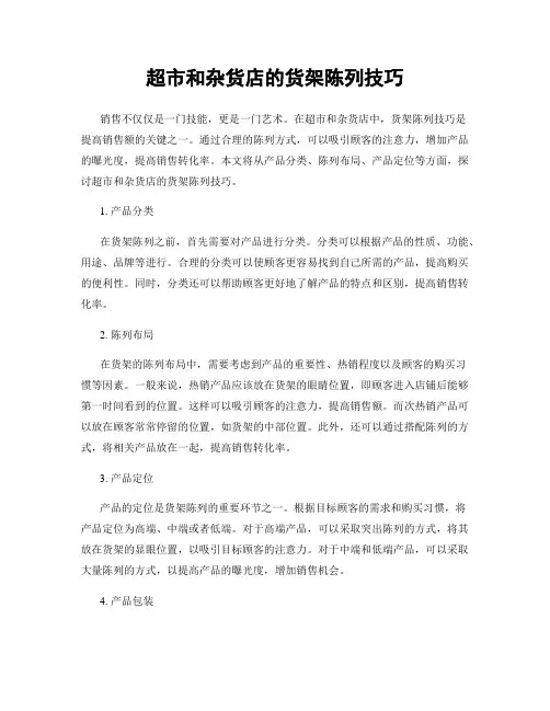 超市和杂货店的货架陈列技巧