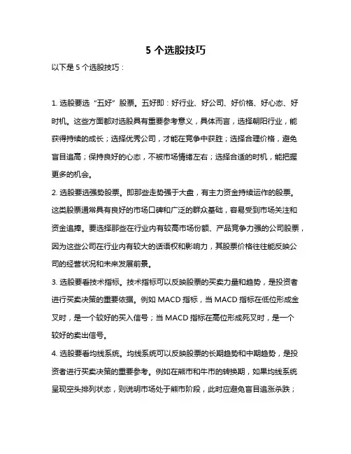 5个选股技巧