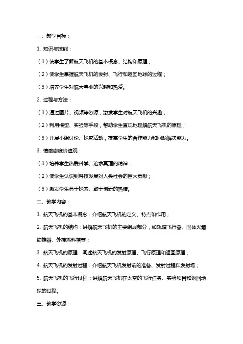 《航天飞机》教案教学设计