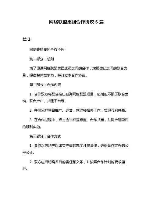 网络联盟集团合作协议6篇