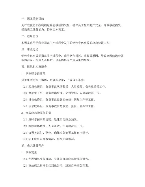 钢包穿包事故处置预案