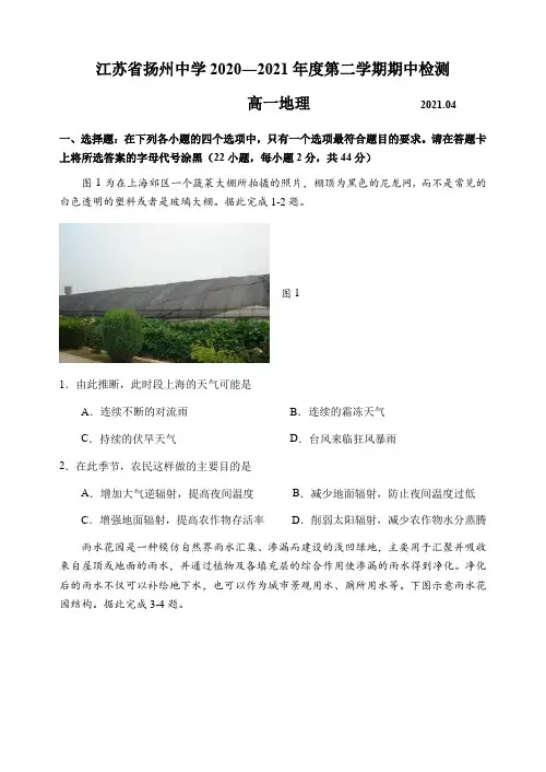 2020-2021学年江苏省扬州中学高一下学期期中考试 地理 试卷(含答案)