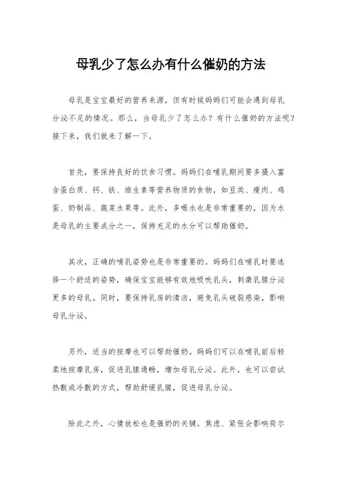 母乳少了怎么办有什么催奶的方法