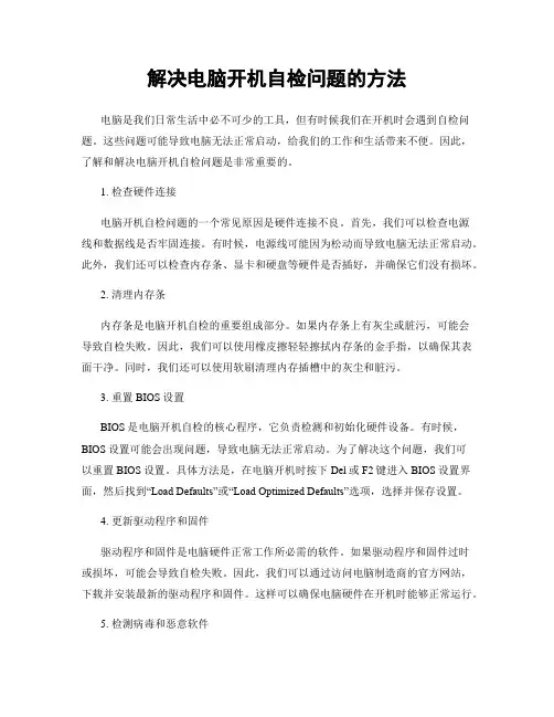 解决电脑开机自检问题的方法