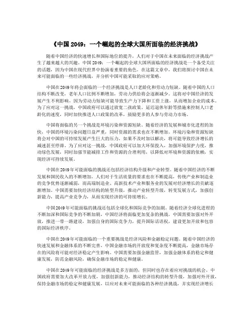 《中国2049：一个崛起的全球大国所面临的经济挑战》