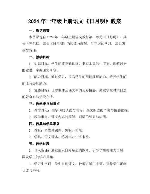 2024年一年级上册语文《日月明》教案