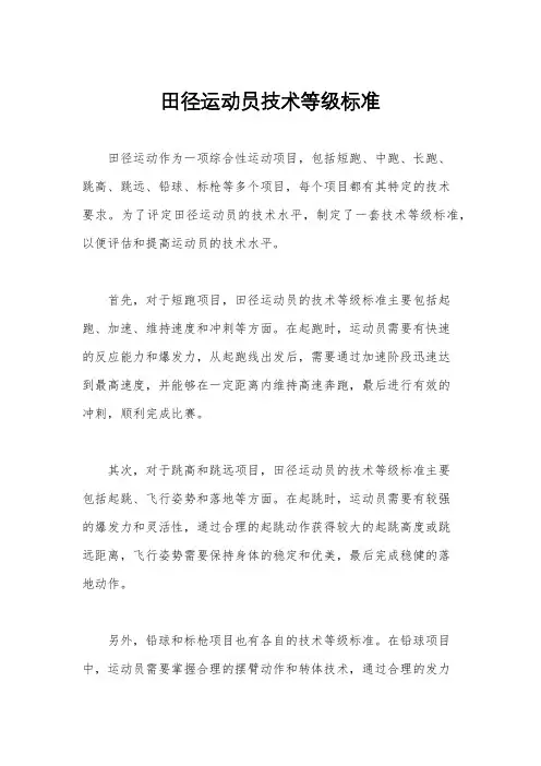 田径运动员技术等级标准