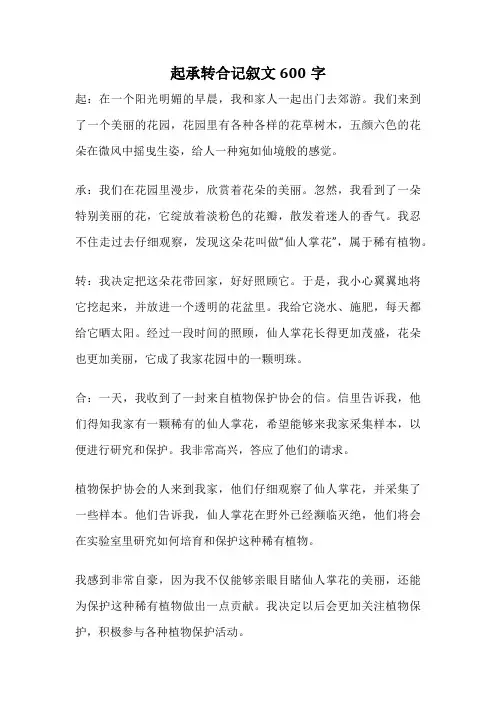 起承转合记叙文600字