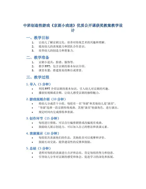中班创造性游戏《京剧小戏迷》优质公开课获奖教案教学设计