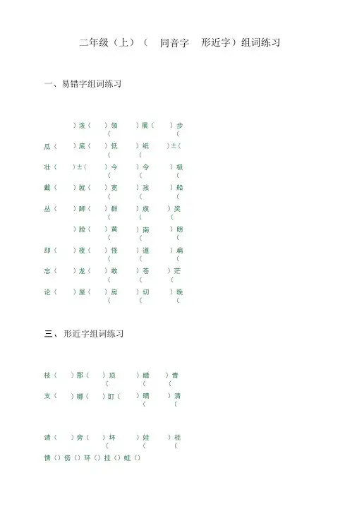 二年级(上)( 同音字 形近字) 组词练习