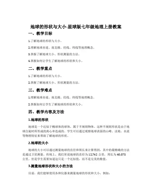 地球的形状与大小-星球版七年级地理上册教案